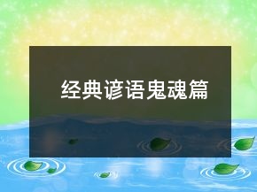 經(jīng)典諺語(yǔ)（鬼魂篇）