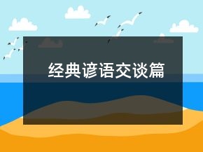 經典諺語（交談篇）