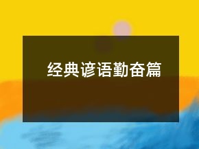 經典諺語（勤奮篇）