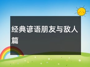 經(jīng)典諺語（朋友與敵人篇）