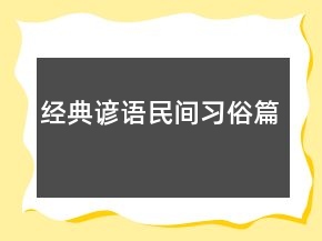 經(jīng)典諺語（民間習(xí)俗篇）