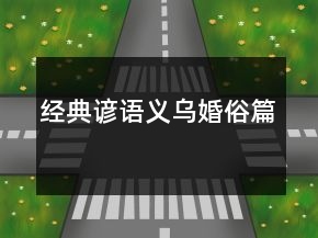 經(jīng)典諺語（義烏婚俗篇）