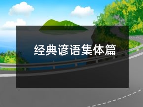 經(jīng)典諺語（集體篇）