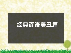 經(jīng)典諺語（美丑篇）