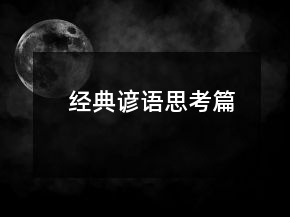 經(jīng)典諺語（思考篇）
