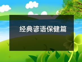 經(jīng)典諺語(yǔ)（保健篇）