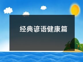 經(jīng)典諺語（健康篇）