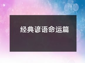 經(jīng)典諺語（命運篇）