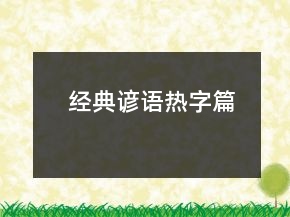 經(jīng)典諺語（熱字篇）