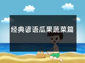 經(jīng)典諺語(yǔ)（瓜果蔬菜篇）