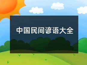 中國民間諺語大全
