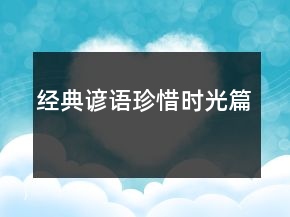 經(jīng)典諺語(yǔ)（珍惜時(shí)光篇）