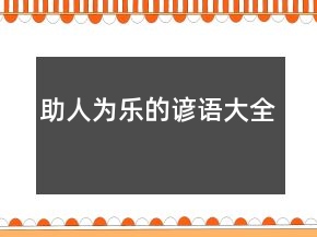 助人為樂(lè)的諺語(yǔ)大全