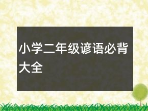 小學(xué)二年級(jí)諺語(yǔ)必背大全