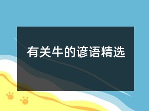 有關牛的諺語精選