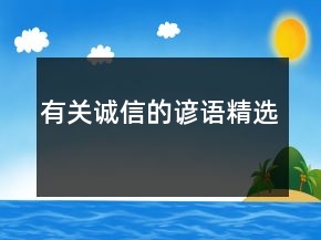 有關(guān)誠信的諺語精選