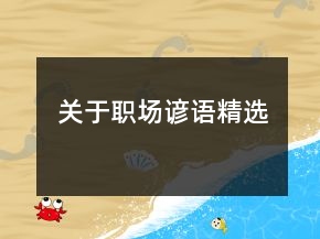 關(guān)于職場(chǎng)諺語(yǔ)精選