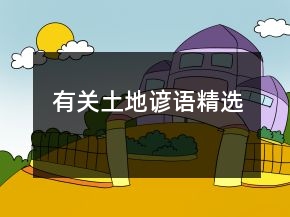 有關(guān)土地諺語(yǔ)精選