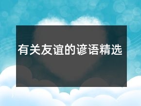 有關(guān)友誼的諺語(yǔ)精選