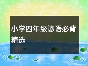 小學(xué)四年級(jí)諺語(yǔ)必背精選