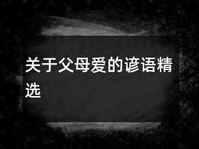 關(guān)于父母愛的諺語精選