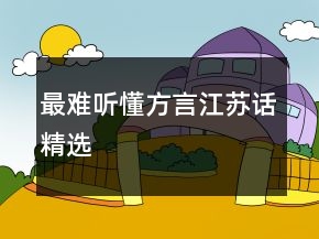 最難聽懂方言江蘇話精選