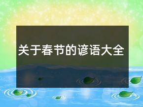 關于春節(jié)的諺語大全