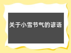 關(guān)于小雪節(jié)氣的諺語