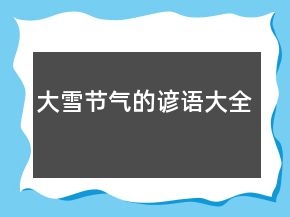 大雪節(jié)氣的諺語(yǔ)大全