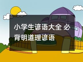 小學(xué)生諺語大全 必背明道理諺語