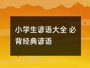 小學(xué)生諺語(yǔ)大全 必背經(jīng)典諺語(yǔ)