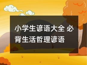 小學(xué)生諺語大全 必背生活哲理諺語