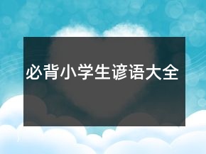 必背小學(xué)生諺語大全