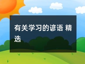 有關(guān)學(xué)習(xí)的諺語 精選