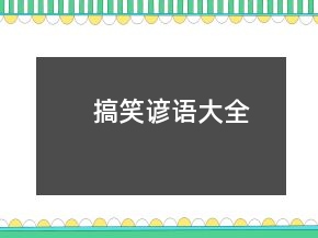 搞笑諺語大全