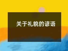關(guān)于禮貌的諺語(yǔ)