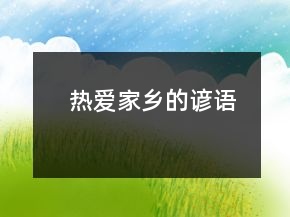 熱愛(ài)家鄉(xiāng)的諺語(yǔ)