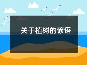 關(guān)于植樹(shù)的諺語(yǔ)