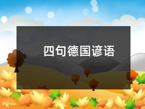 四句德國(guó)諺語(yǔ)