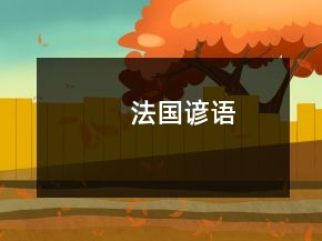 法國諺語