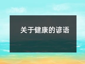 關(guān)于健康的諺語