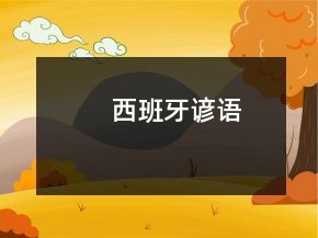 西班牙諺語