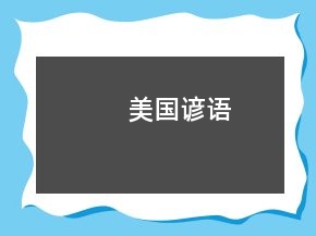 美國諺語