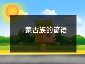 蒙古族的諺語(yǔ)