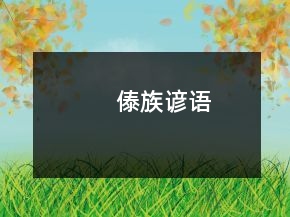 傣族諺語