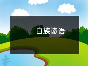 白族諺語