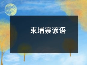 柬埔寨諺語