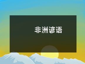 非洲諺語(yǔ)