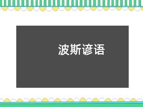 波斯諺語(yǔ)
