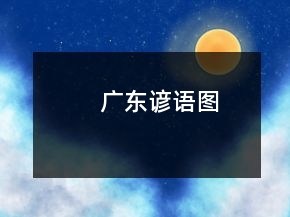 廣東諺語圖